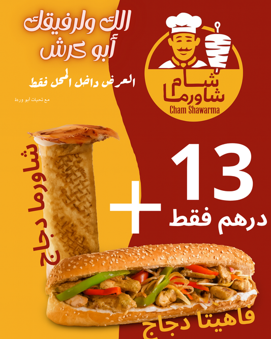 عرض ساندويش فاهيتا + شاورما دجاج