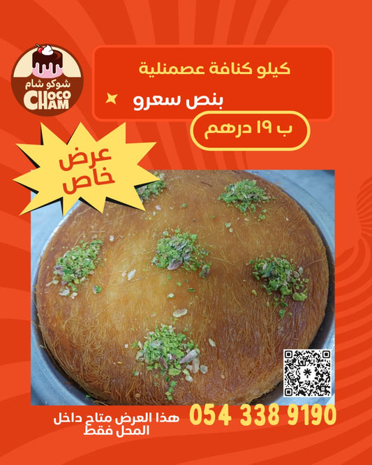 كنافة عصمنلية بقشطة