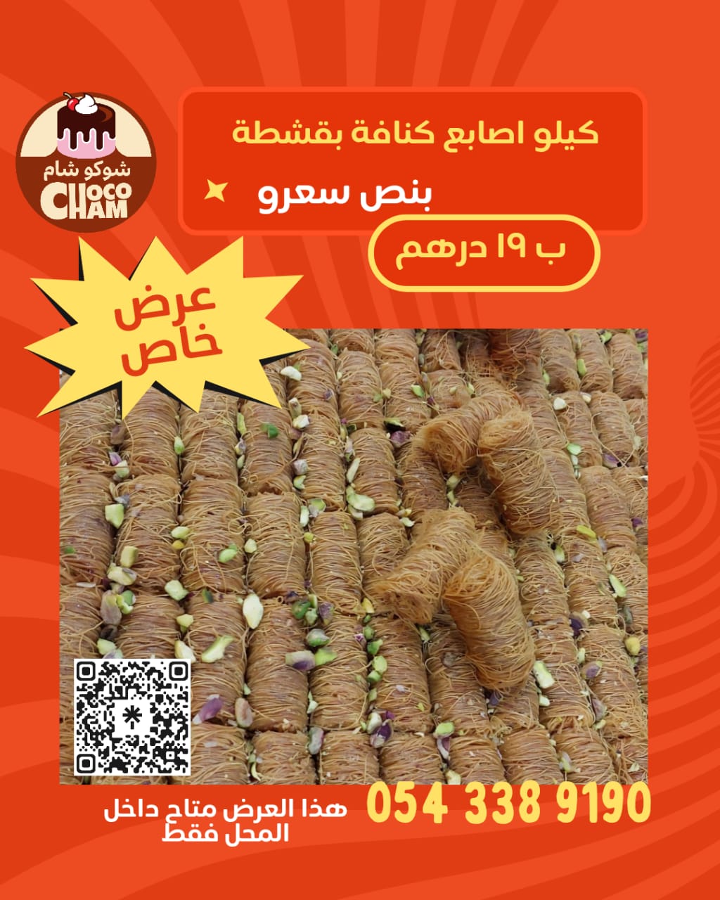 أصابع كنافة بقشطة