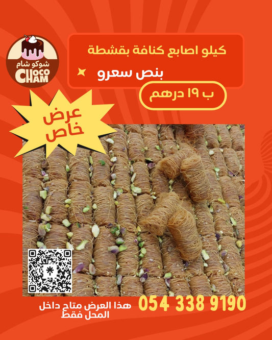 أصابع كنافة بقشطة