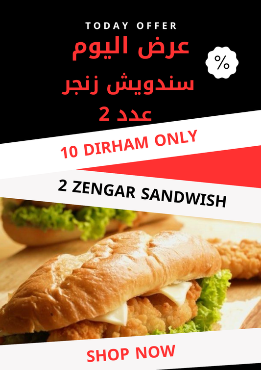 سندويش زنجر عدد ٢